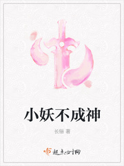 小妖不成神